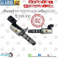 ราคา เซ็นเซอร์ VVTi TOYOTA ALTIS 1ZZ,3ZZ OEM (4344886505)