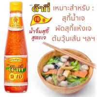 ราคา น้ำจิ้มสุกี้ สูตรเจ ตรา ต้ากี่ (325 กรัม) (45350975713)