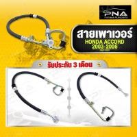 ราคา สายเพาเวอร์ HONDA ACCORD G7 ปี03-07 2.0,2.4 ใหม่คุณภาพดี รับประกัน 3 เดือน (12992414736)