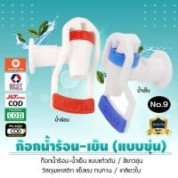 ราคา ก๊อกน้ำร้อน น้ำเย็น Hot Cool แบบขุ่น เกลียวใน แก้วดัน No.9 เจ๊ตุ่ม (10234593125)
