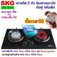 ราคา SKG เตาแก๊ส อินฟาเรส 1หัว หัวฟู่ 8หัวเล็ก ตั้งเวลาปิดได้ รุ่น SK-809 (สีดำ) (22915025552)