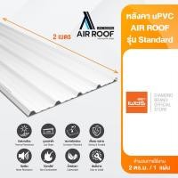 ราคา Diamond หลังคา uPVC AIR ROOF ตราเพชร หลังคาไวนิล หนา 2 มม. ยาว 2 เมตร กว้าง 1.075 เมตร. (46159160819)