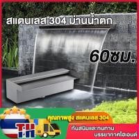 ราคา ม่านน้ำตก เต้าเสียบน้ำตกสแตนเลส 304 ขนาด 60ซม. น้ำตกสระว่ายน้ำ น้ำตกบ่อปลา ผนังบ่อปลา สวนในบ้าน กำแพง (40352185939)