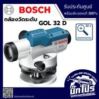 ราคา BOSCH กล้องวัดระดับ BOSCH ระยะวัดระดับ 120เมตร รุ่น GOL 32 D (54652572288)