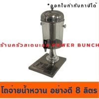 ราคา โถจ่ายน้ำหวาน โถใส่น้ำผลไม้ 8ลิตร โถใส่น้ำหวาน Juice Dispenser 8ลิตร JD-81 (1432869083)