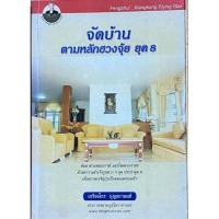 ราคา หนังสือ จัดบ้านตามหลักฮวงจุ้ยยุค 8 โดย เกรียงไกร บุญธกานนท์ (9264268366)
