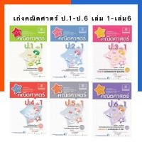 ราคา เก่งคณิตศาสตร์ ป.1-ป.6 เล่ม1-2 ปกใหม่ ครบทุกเล่ม หนังสือ เก่ง คณิต ฉบับปรับปรุง 2560 เทอม 1-2 แถมเฉลยทุกเล่ม (10264667107)