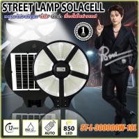 ราคา โคมไฟถนนโซล่าเซลล์ ST-L-300000W-10L ไฟโซล่าเซลล์ แสงขาว/วอร์ม โคมไฟ พลังงานแสงอาทิตย์ (28659676785)