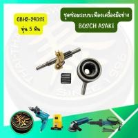 ราคา ชุดซ่อมระบบเฟืองเครื่องมือช่าง รุ่น GBH2-24DSE ทุ่น 5 ฟัน สำหรับสว่านโรตารี่ BOSCH ASAKI อาซากิ (47708473591)