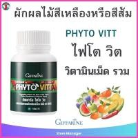 ราคา ผักเม็ด กิฟฟารีน ไฟโต วิต สารสกัดจากผักและผลไม้รวม ชนิดเม็ด (60 เม็ด) (25922872600)