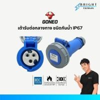 ราคา GONEO เต้ารับต่อกลางทาง ชนิดกันน้ำ IP67 63A (49755584113)