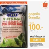 ราคา เกลือชมพู,เกลือหิมาลายัน ขนาด 500กรัม (1562800748)