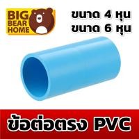 ราคา ข้อต่อตรง PVC 4 หุน , 6 หุน ต่อตรง ข้อต่อ (4332833009)