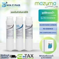 ราคา mazuma ไส้กรองของรุ่น RO Essence ของแท้ 100 % รับประกันศูนย์ (12573596947)