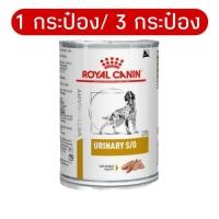 ราคา [1กระป๋อง/3กระป๋อง] Royal canin URINARY S/O can อาหารสุนัขแบบเปียก สุนัขเป็นนิ่ว กระเพาะปัสสาวะอักเสบ พร้อมส่ง/ส่งเร็ว (27854253299)
