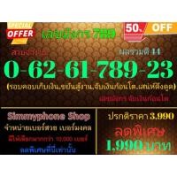 ราคา ขายเบอร์เลขมังกร 789 0-62-61-789-23 สวยจำง่าย ผลรวมดี 44 (AIS เติมเงิน) (18181996957)