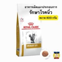 ราคา อาหารแมว Royal Canin Urinary S/O ช่วยลดโอกาสการเกิดนิ่วซ้ำ (58059834453)