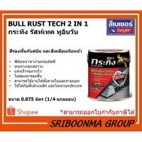 ราคา BEGER BULL RUST TECH 2 IN 1 | กระทิง รัสท์เทค ทูอินวัน | สีรองพื้นกันสนิม และสีเคลือบทับหน้า ทาเหล็ก KM9990-ดำด้าน (15457344291)