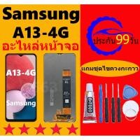 ราคา หน้าจอ LCD SAMSUNG Galaxy A13 4G จอชุด จอพร้อมทัชสกรีน จอ+ทัช Lcd Display หน้าจอ Galaxy A13-4G (25167756603)