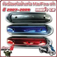 ราคา กันร้อนท่อ ข้างท่อ Mio/Fino ปี 2007-2009 เคฟล่า CB (22452546878)