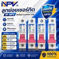 ราคา เบรกเกอร์ NPV 1P ลูกย่อยเซอร์กิต 10A 16A 20A 32A สำหรับตู้ไฟ Consumer Unit ตัดไฟอัตโนมัติ ปลอดภัย ใช้งานทน (26551795416)
