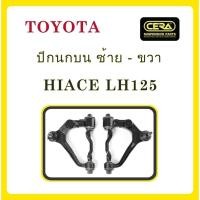 ราคา ลูกหมากCERA, อะไหล่ปีกนกบน ข้างซ้าย- ข้างขวา สำหรับรถยนต์ รุ่น:โตโยต้า ไฮเอซ LH125 (รถตู้) / SS (27544239423)