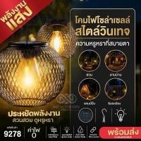 ราคา 9278 โคมไฟแบบแขวน หลอดไฟLED โคมไฟพลังงานแสงอาทิตย์ สไตล์วินเทจ โคมไฟโซล่าเซลล์ ประดับสวน ตกแต่งบ้าน (45212854287)