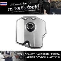 ราคา กรองเกียร์ออโต้ Toyota Wish Camry Alphard Estima Harrier Altis 1AZ 2AZ 3ZR 4Speed ATF OEM : 35330-28010 กรองตะแกรงลวด (27292828729)