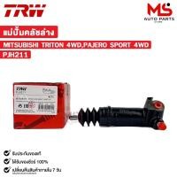 ราคา TRW แม่ปั้มคลัชล่าง MITSUBISHI TRITON 4WD,PAJERO SPORT 4WD มิตซูบิชิ ไทรทัน (ราคาต่อ 1 ชิ้น) รหัส PJH211 (24728924222)
