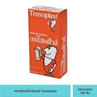 ราคา เทนโซพล๊าส ( Tensoplast ) พลาสเตอร์ปิดแผล ชนิดผ้า 100ชิ้น/กล่อง (7637365696)