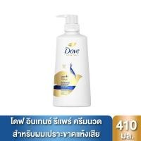 ราคา [สินค้าส่งด่วน] โดฟครีมนวดผมอินเทนซ์รีแพร์สีน้ำเงิน410มล. (53862117197)