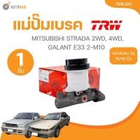 ราคา TRW แม่ปั๊มเบรค MITSUBISHI STRADA 2WD, 4WD, GALANT E33 2-M10 หน้าแปลน 2รู 15/16 นิ้ว (PMK280) (24327324967)