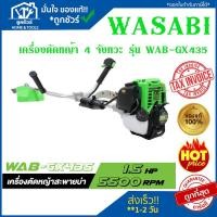 ราคา WASABI WAB-GX435 เครื่อง ตัดหญ้า 4 จังหวะ เครื่องตัดหญ้า ตัด หญ้า ตัวแทนจำหน่ายอย่างเป็นทางการ (14198802265)