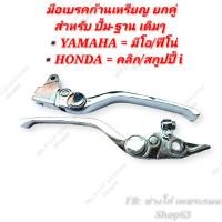 ราคา มือเบรคก้านเหรียญ YAMAHA Mio Fino / HONDA Click, scoopy-i ตรงรุ่น สำหรับปั้มบนเดิม ฐานมือเบรคซ้ายเดิมเท่านั้น‼️ (2962105858)