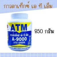 ราคา กาวลาเท็กซ์ ATM A-9000 ขนาด 32 ออนซ์ ( 850 กรัม ) (18361214884)
