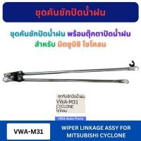 ราคา VERA ชุดคันชักปัดน้ำฝน คันชักปัดน้ำฝน VWA-M31 พร้อมตุ๊กตา ปัดน้ำฝน MITSUBISHI CYCLONE 4D55 มิตซูบิชิ ไซโคลน นำเข้าจ (26351146448)