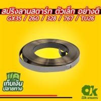 ราคา สปริงลานสตาร์ท สปริงลาน ลานสปริงสตาร์ท ตัวเล็ก เครื่องตัดหญ้า เครื่องพ่นยา GX35 / 260 / 328 / 767 / TU26 สปริงชุดสตาร์ท (4791612021)