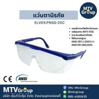 ราคา แว่นตาเลนส์ใส ELVEX:PNSG-20C (13413556988)