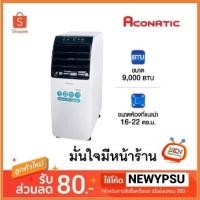 ราคา Aconatic แอร์เครื่องปรับอากาศเคลื่อนที่ 9000BTU รุ่นAN-PAC09A1 (42354167545)