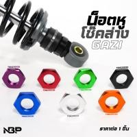 ราคา น็อตล็อค หูโช๊คล่าง แก็สซี่-เวฟ/Gazi-wave งานไดร์สี จำนวน 1 ชิ้น (1 คู่ ใช้ 2 ชิ้น) (49403911560)