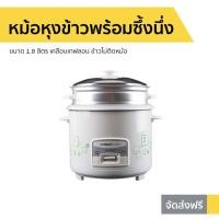 ราคา หม้อหุงข้าวพร้อมซึ้งนึ่ง SMART HOME ขนาด 1.8 ลิตร รุ่น SRC-1803 - หม้อหุงข้าวอุ่นทิพย์ (11616005653)