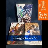 ราคา ( มือสอง ) ส่งฟรี ปราชญ์กู้บัลลังก์ เล่ม 1-3 (รวมชุดไม่ขายแยกเล่ม) นิยายวายมือสอง นิยาย Y (10898806064)