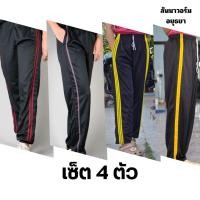 ราคา (เซ็ต4) กางเกงวอร์มขายาวปลายขาจั้ม/ปลายขาปล่อย แถบคาดเข่า แถบคาดตรง แถบ 1เส้น แถบสองเส้น แถบสามเส้น ใส่สบาย ระบายอากาศดี (42856667908)