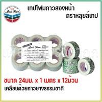 ราคา LOUIS TAPE เทปกาว เทปโฟมขาว EVA กาวสองหน้า 24 มม. x 1 ม. (12 ม้วน/แพ็ค) (27510163332)