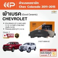 ราคา EEP - ผ้าเบรคเซรามิก คู่หน้า Chevrolet Colorado 2WD 4WD 2011-2015 / X-CAB C-CAB 2WD ตัวเตี้ย 2016-ขึ้นไป (50450710481)
