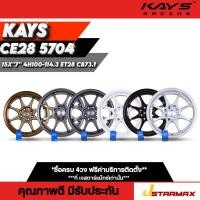 ราคา ล้อแม็กKAYS CE28 5704 ล้อรถเก๋ง รถเก๋ง แม็กซ์เก๋ง แม็กซ์ 4รู100-114.3 ขอบ15 ล้อคุณภาพดี มีรับประกัน (54109787231)