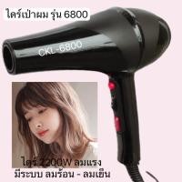 ราคา ไดร์เป่าผม CKL รุ่น CKL-6800(ร้านทำผมนิยมใช้)ปรับลมร้อน-ลมเย็นได้ Professional Hair Dryer มีมอก. (23582519896)