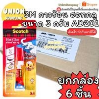 ราคา (USP)แท้ขายส่ง(ยกกล่อง6ชิ้น) 3M กาวร้อน Scotch 3g. กาว3เอ็ม กาว ติดแน่นทุกวัสดุ ฮอทกลู กาวตราช้าง กาวช้าง กาวสามเอ็ม (43874912665)