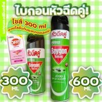 ราคา ไบกอน Baygon 300-600 มล.หัวฉีดคู่ ยาฉีดยุง ฆ่าแมลง กำจัดยุง มด แมลงสาบ (17314186395)