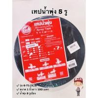 ราคา อุปกรณ์เทปน้ำพุ่ง 6-71(5)B เทปน้ำพุ่ง 5 รู ขนาด 1 นิ้ว ยาว 100 เมตร ตราไชโย รหัส 234510 (23345155631)